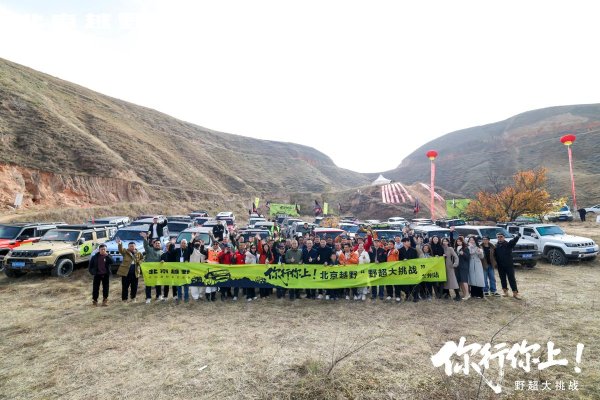 配资怎么开户 全地形模式护航 北京越野野超兰州站 见证BJ40燃油硬核实力