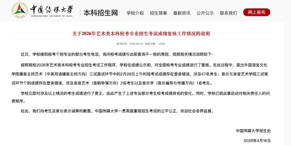 配资炒股排排网 50名考生成绩登录错误 中国传媒大学致歉